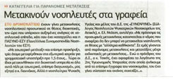 metakinoun_nosileftes_sta_grafeia