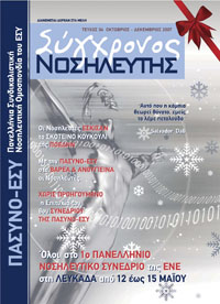 sygxronos_nosileftis_no4