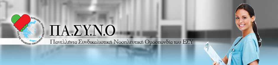 Πανελλήνια Συνδικαλιστική Νοσηλευτική Ομοσπονδία ΕΣΥ