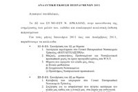 pepragmena_sino_arkadias_2011