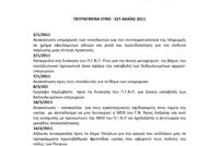 pepragmena_sino_axaias_2011