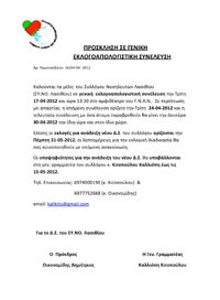 prosklisi_se_geniki_sinelefsi