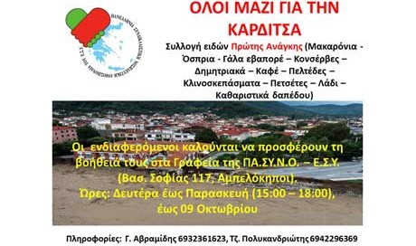 oloi-mazi-karditsa-slider